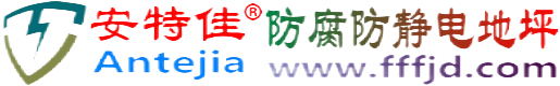 安特佳®遂宁防腐防静电地坪